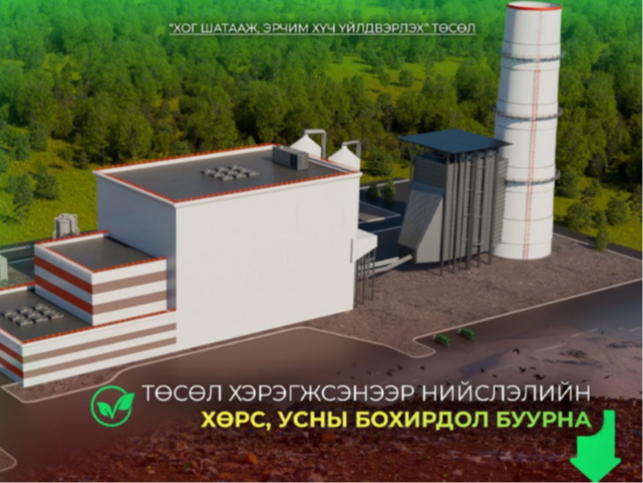 Улаанбаатарт хог шатааж эрчим хүч үйлдвэрлэх төсөл хэрэгжүүлнэ